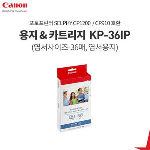 캐논 용지&잉크 KP-36IP(CP1200/CP910 전용 엽서사이즈 36매)