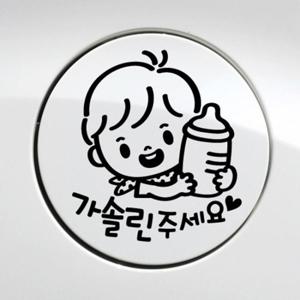 주유구 꼬마젖병 남아 가솔린 / 주유구스티커 자동차스티커