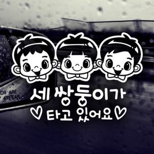 세 쌍둥이 어린이 / 자동차스티커 아기가타고있어요 반사시트지