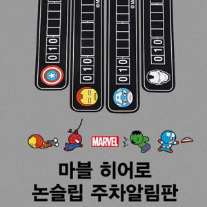 마블히어로 논슬립 주차알림판 /주차번호판/주차안내