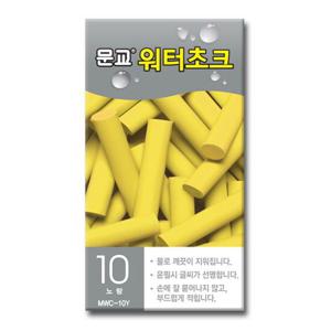워터초크(노랑 10개입 문교)