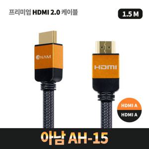 아남 프리미엄 메탈 HDMI 2.0 케이블 1.5M AH-15 A to A