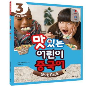 JRC북스 NEW 맛있는 어린이 중국어 3 - Work Book (개정판)