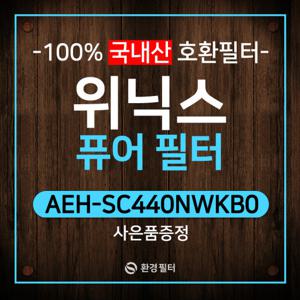 AEH-SC440NWKB0 필터 위닉스퓨어필터 호환/CAF-C0S6 프리미엄