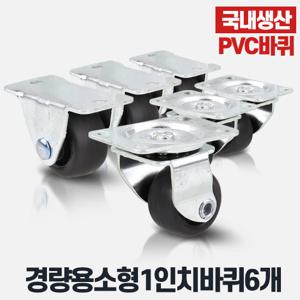 경량소형1인치PVC 6개 소형바퀴 미니 경량캐스터