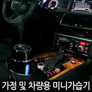 차량용 초음파 미니가습기 LM-04/USB가습기/가정겸용