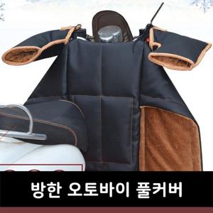 방한 오토바이 풀커버