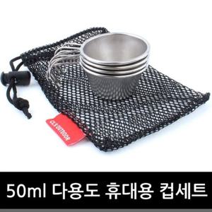 [캠핑문]50ml다용도휴대용컵세트