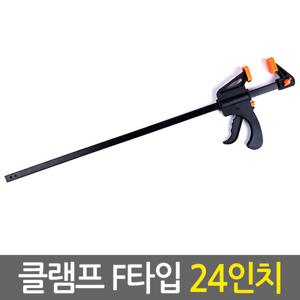 클램프 F타입 24인치/ 만력기 퀵그립 바이스 목공용 목공 고정