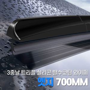 3중날 블레이드 트리플 엣지 발수코팅 실리콘와이퍼 700mm [관절