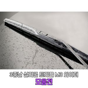 3중날 실리콘와이퍼_트리플 M3 발수코팅 블레이드 2개1세트 모음