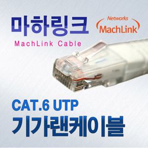 마하링크 UTP CAT.6 기가 랜 케이블 2M ML-C6E020