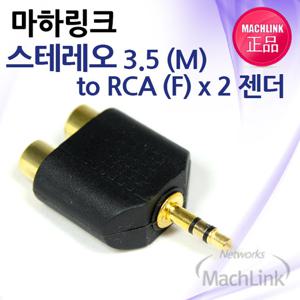 마하링크 Stereo 3.5 to RCA M/F X2 Y 젠더 ML-S007