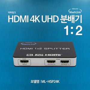 마하링크 HDMI 분배기 UHD 4K 3D 1대2 ML-HSP24K