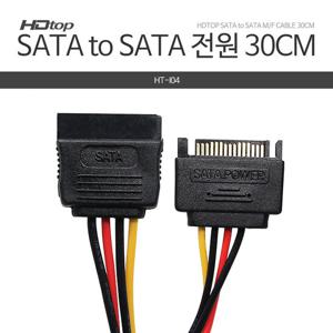 HDTOP SATA-SATA 전원 연장 케이블 30CM HT-I04