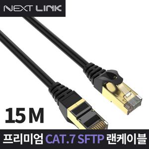 넥스트링크 S-FTP CAT.7 랜케이블 15M NEXTLINK-U715M