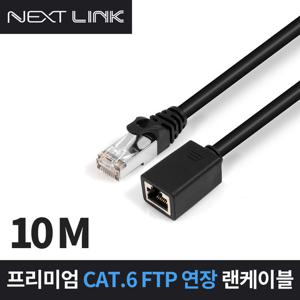 넥스트링크 FTP CAT.6 연장 랜케이블 10M NEXTLINK-UF610M