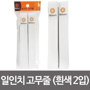 한양 1in 고무줄 2입(흰색) 고무밴드 넓은고무줄
