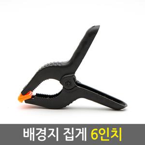 배경지 집게 6인치/사진 영상 유튜브 촬영용 방송용 배경지