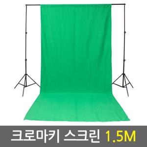 크로마키 스크린 1.5M/스튜디오 크로마키 촬영용 방송용 배경지