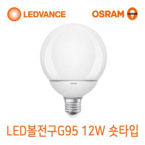 오스람 플리커프리 LED 볼전구 볼구 램프 G95 12W 숏타입