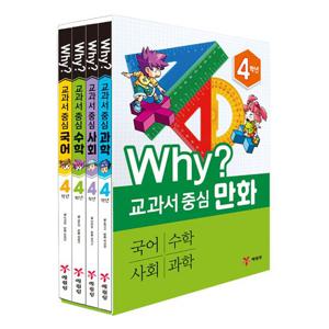 Why 교과서 중심 만화 4학년 세트 - 전4권