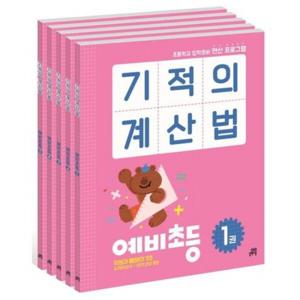 기적의 계산법 예비초등 세트 [전5권]  초등학교 입학준비 연산
