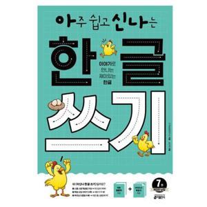 [키출판사] 아주 쉽고 신나는 한글 쓰기 7 복잡한 낱말