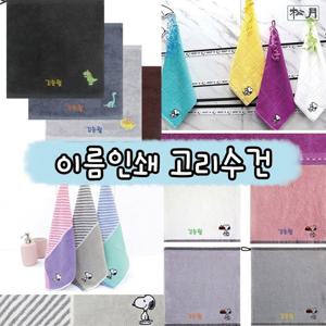 [송월타올]어린이집 이름인쇄 고리수건 5매 균일가