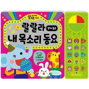 [애플비북스] 랄랄라 내 목소리 동요 영어 동요