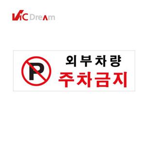 아크릴사인 외부차량 주차금지(0980) 빅드림 안내판 미니안내판 알림판 미니알림판보드 부착형안내판 아크