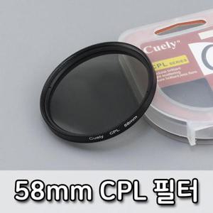 58mm Cuely CPL 필터 편광 렌즈 DSLR 카메라 캠코더