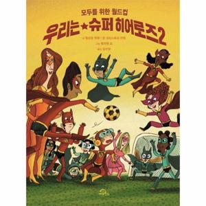 우리는 슈퍼 히어로즈 2 - 모두를 위한 월드컵 (양장)