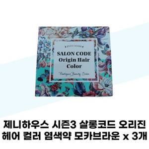 [제니하우스] 제니하우스 시즌3 살롱코드 오리진 헤어 컬러 염색약 모카브라운 x 3개