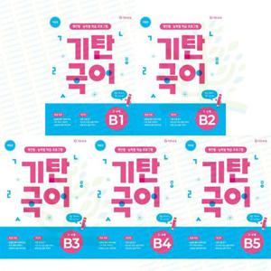 [기탄교육] 5-6세 추천 개인별 능력별 학습 프로그램  개정판 기탄국어 B단계 1-5권 세트 (전 5권)