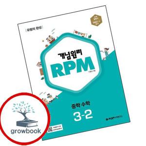 개념원리 RPM 알피엠 중학 수학 3-2 (2026년용) 책 최신문제집 내신