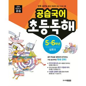 스쿨라움 공습국어 초등독해 5.6학년 심화 3 (개정판)