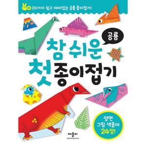 애플비 참 쉬운 첫 종이접기 공룡