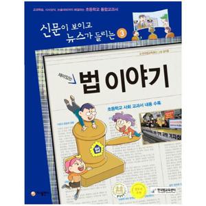 재미있는 법 이야기 교과학습 시사상식 논술대비까지 해결하는 초등학교 통합교과서