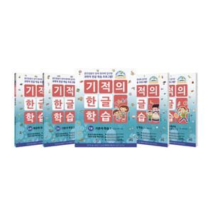 길벗스쿨 기적의 한글 학습 1~5 세트 (전5권) (개정판)