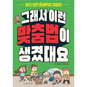 그래서 이런 맞춤법이 생겼대요   읽다 보면 문해력이 저절로