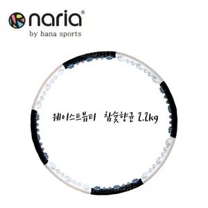 헬스후프 나리아 훌라후프 웨이스트뷰티라인 참숯2.2