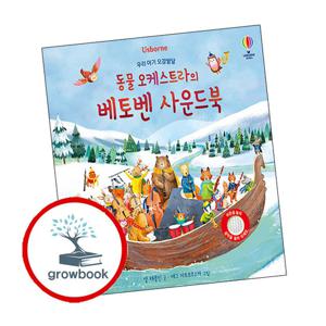 우리 아기 오감발달 동물 오케스트라의 베토벤 사운드북 우리아기오감발달동물오케스트라의베토벤사