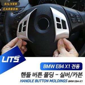 BMW튜닝 BMW 08-15 X1 핸들 스위치 실버 카본 몰딩 악세사리