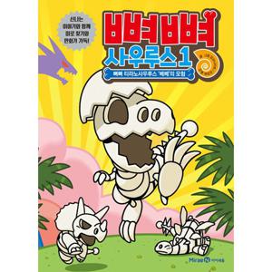 아이세움 뼈뼈 사우루스 1 - 뼈뼈 티라노사우루스 베베의 모험