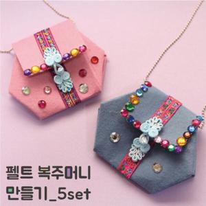 아트박스/더펀즈 더펀즈 펠트 복주머니 만들기_5set