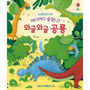 어디어디 숨었니 와글와글 공룡 - 우리 아이 첫 과학 플랩북