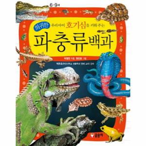 우리아이 호기심을 키워 주는 희귀한 파충류백과