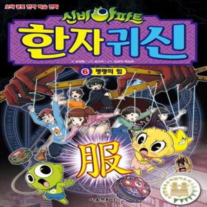 신비아파트 한자귀신 6 (명령의 힘)