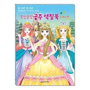 새샘 색칠북 블링블링 공주 드레스편/220mmx305mm 권(1개입)
